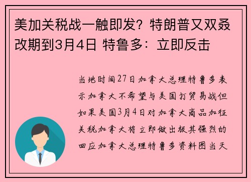 美加关税战一触即发？特朗普又双叒改期到3月4日 特鲁多：立即反击
