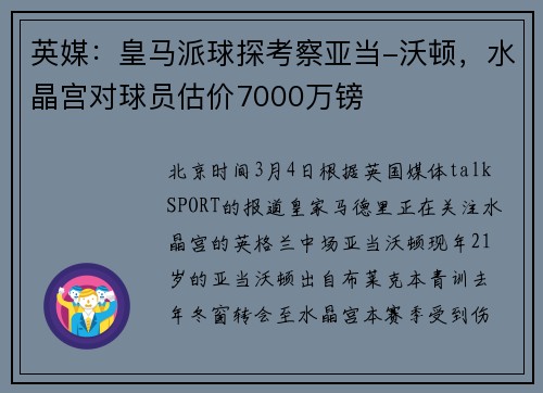 英媒：皇马派球探考察亚当-沃顿，水晶宫对球员估价7000万镑