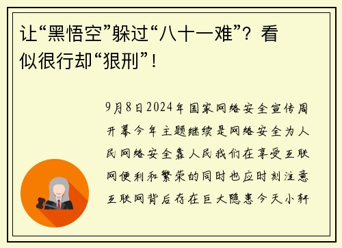 让“黑悟空”躲过“八十一难”？看似很行却“狠刑”！