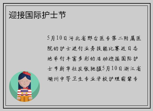 迎接国际护士节