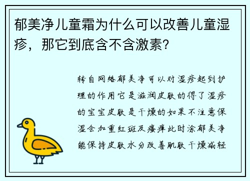 郁美净儿童霜为什么可以改善儿童湿疹，那它到底含不含激素？