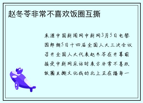 赵冬苓非常不喜欢饭圈互撕