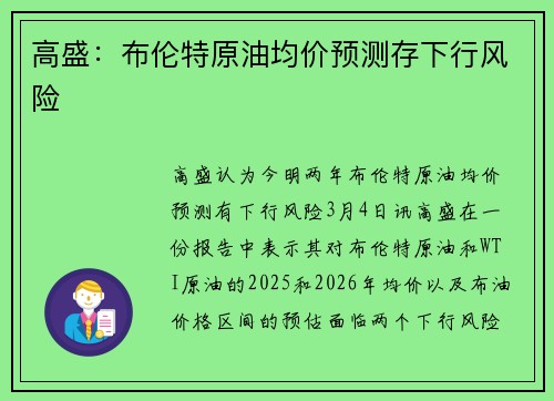 高盛：布伦特原油均价预测存下行风险