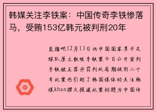 韩媒关注李铁案：中国传奇李铁惨落马，受贿153亿韩元被判刑20年