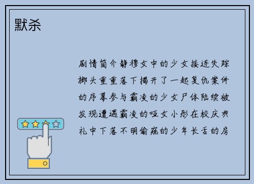 默杀