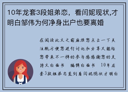 10年龙套3段姐弟恋，看闫妮现状,才明白邹伟为何净身出户也要离婚