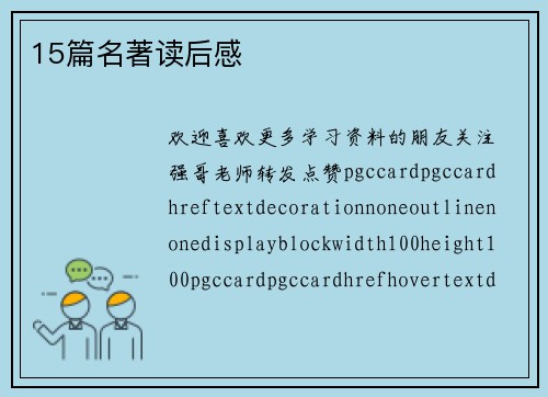 15篇名著读后感