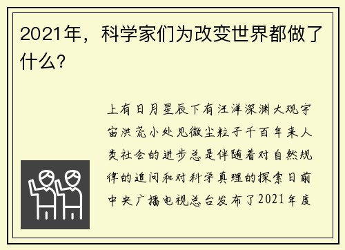 2021年，科学家们为改变世界都做了什么？