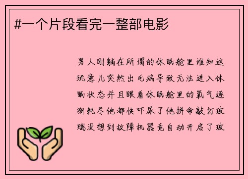 #一个片段看完一整部电影