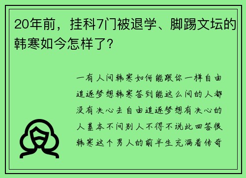 20年前，挂科7门被退学、脚踢文坛的韩寒如今怎样了？
