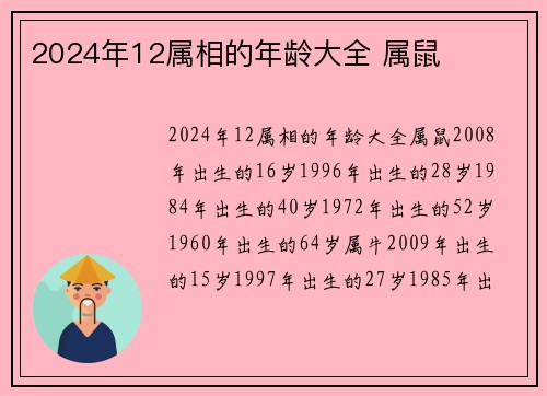 2024年12属相的年龄大全 属鼠