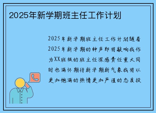 2025年新学期班主任工作计划