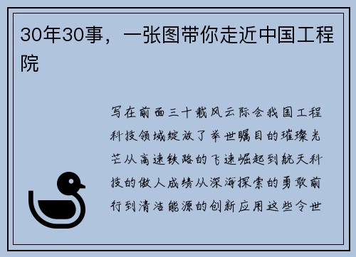 30年30事，一张图带你走近中国工程院