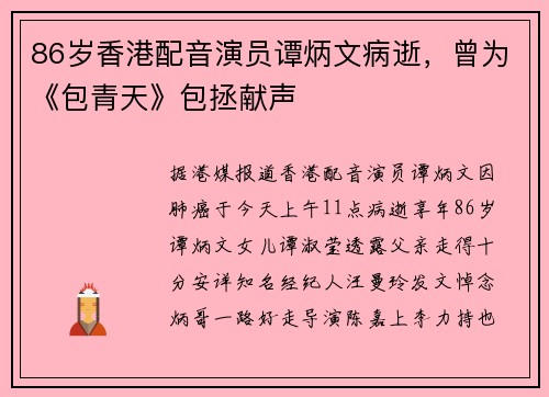 86岁香港配音演员谭炳文病逝，曾为《包青天》包拯献声