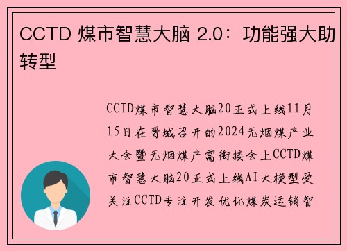 CCTD 煤市智慧大脑 2.0：功能强大助转型