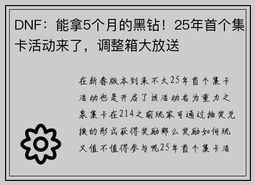DNF：能拿5个月的黑钻！25年首个集卡活动来了，调整箱大放送