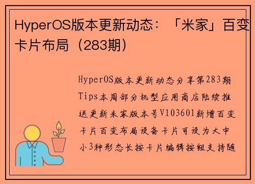 HyperOS版本更新动态：「米家」百变卡片布局（283期）