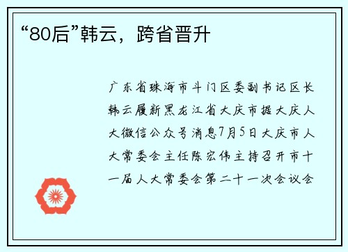 “80后”韩云，跨省晋升