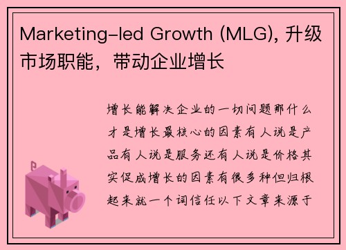 Marketing-led Growth (MLG), 升级市场职能，带动企业增长