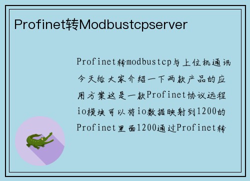 Profinet转Modbustcpserver