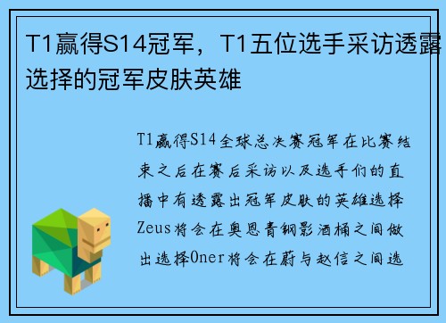 T1赢得S14冠军，T1五位选手采访透露选择的冠军皮肤英雄