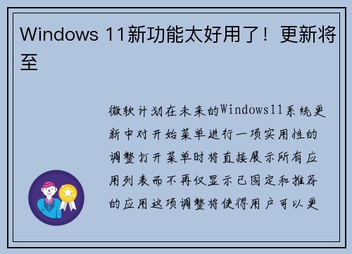 Windows 11新功能太好用了！更新将至