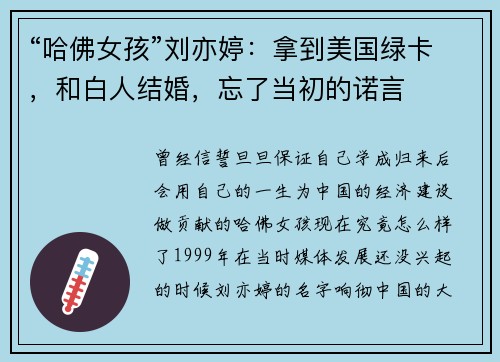 “哈佛女孩”刘亦婷：拿到美国绿卡，和白人结婚，忘了当初的诺言