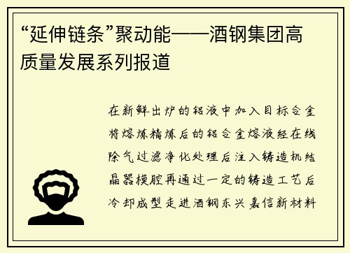 “延伸链条”聚动能——酒钢集团高质量发展系列报道