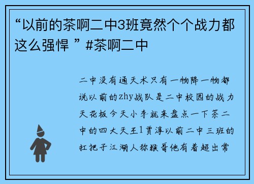 “以前的茶啊二中3班竟然个个战力都这么强悍 ” #茶啊二中