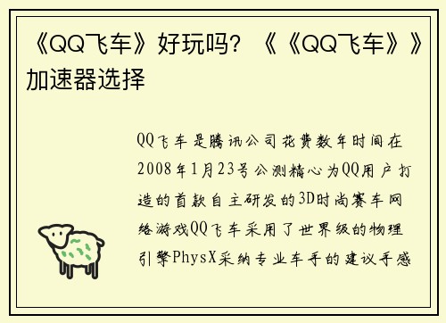 《QQ飞车》好玩吗？《《QQ飞车》》加速器选择