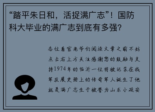 “踏平朱日和，活捉满广志”！国防科大毕业的满广志到底有多强？