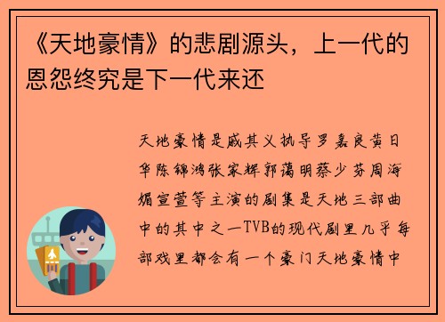 《天地豪情》的悲剧源头，上一代的恩怨终究是下一代来还