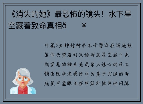 《消失的她》最恐怖的镜头！水下星空藏着致命真相🔥