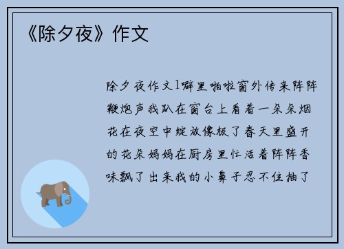 《除夕夜》作文