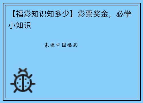 【福彩知识知多少】彩票奖金，必学小知识