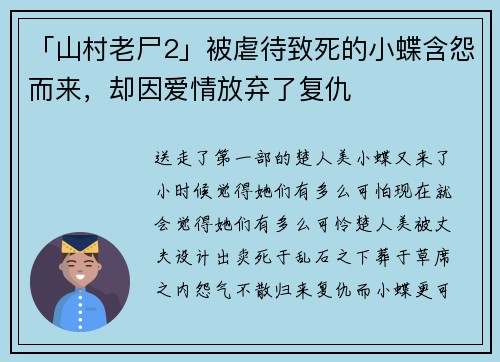 「山村老尸2」被虐待致死的小蝶含怨而来，却因爱情放弃了复仇