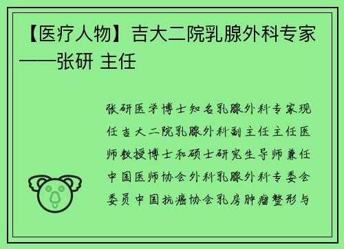 【医疗人物】吉大二院乳腺外科专家——张研 主任