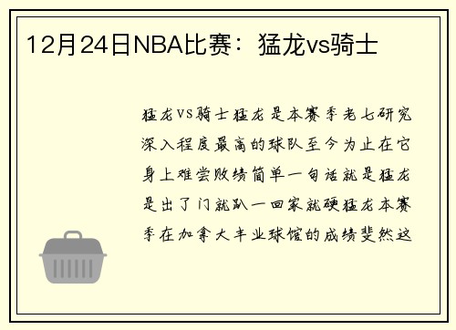12月24日NBA比赛：猛龙vs骑士