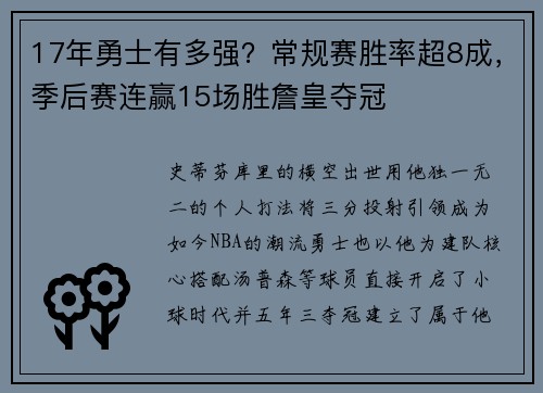 17年勇士有多强？常规赛胜率超8成，季后赛连赢15场胜詹皇夺冠