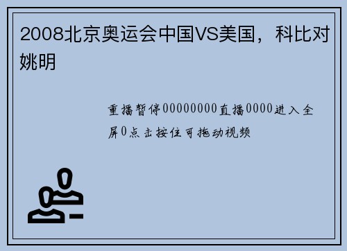2008北京奥运会中国VS美国，科比对姚明