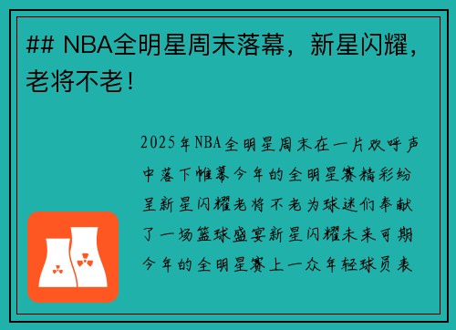## NBA全明星周末落幕，新星闪耀，老将不老！