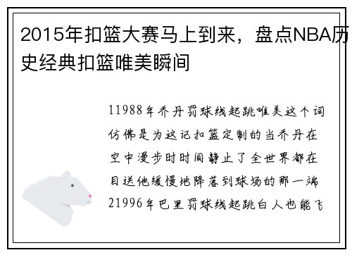 2015年扣篮大赛马上到来，盘点NBA历史经典扣篮唯美瞬间