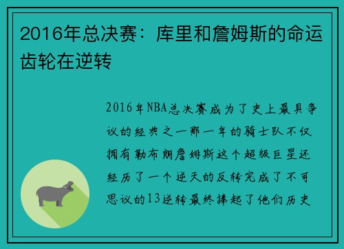 2016年总决赛：库里和詹姆斯的命运齿轮在逆转