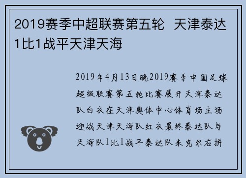 2019赛季中超联赛第五轮  天津泰达1比1战平天津天海