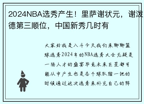 2024NBA选秀产生！里萨谢状元，谢泼德第三顺位，中国新秀几时有