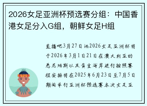 2026女足亚洲杯预选赛分组：中国香港女足分入G组，朝鲜女足H组