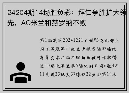 24204期14场胜负彩：拜仁争胜扩大领先，AC米兰和赫罗纳不败