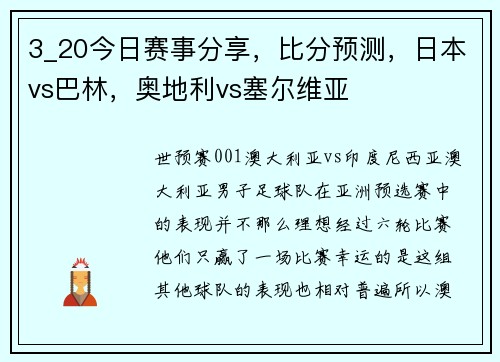 3_20今日赛事分享，比分预测，日本vs巴林，奥地利vs塞尔维亚