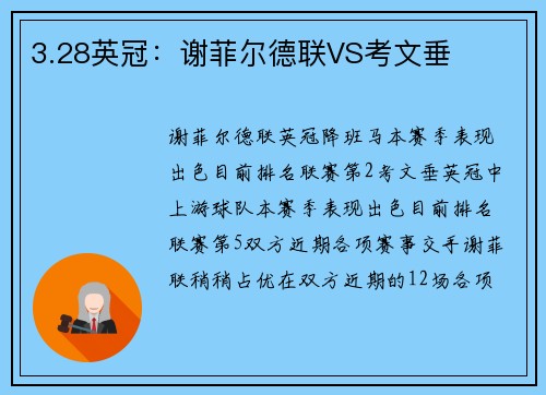 3.28英冠：谢菲尔德联VS考文垂