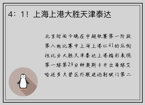 4：1！上海上港大胜天津泰达